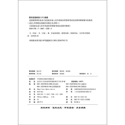 证券投资顾问业务：证券业从业人员专项业务类资格考试应试指导教材 商品图2