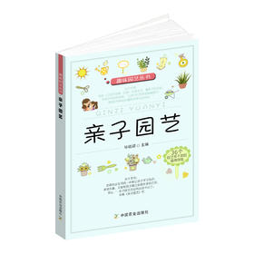 【中国农业出版社官方正版】亲子园艺 毕晓颖