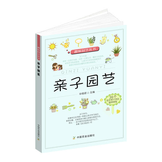 【中国农业出版社官方正版】亲子园艺 毕晓颖 商品图0