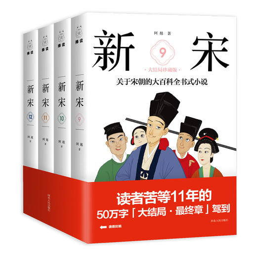 【优惠套装】新宋 9-12（套装全4册）9-12册历史青春文学小说宋朝那些事儿宋朝历史书籍中国通书籍 商品图0