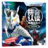 银河帝国/赛罗奥特曼拼音认读图画故事书 商品缩略图0