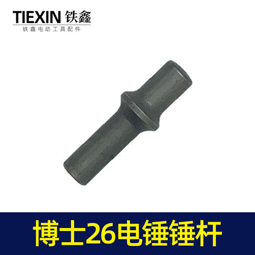 【货号00974】电锤配件博世26电锤锤杆轻型26电锤冲击子 商品图2