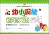 幼小衔接(铅笔英语描红)/咚咚鼠学前必备100分 商品缩略图0
