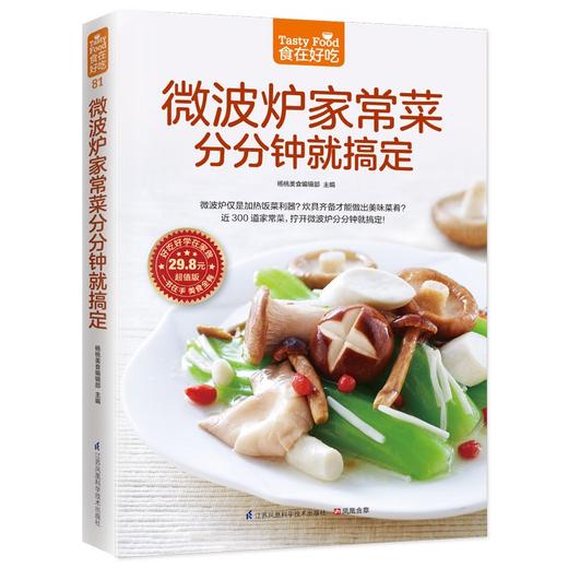 【正版】微波炉家常菜分分钟就搞定 软精装全彩色铜版纸 微波炉菜谱书 家常菜谱大全 食谱大全制作书 烹饪美食谱做菜书 商品图1