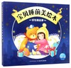 好性格故事/宝贝睡前美绘本 商品缩略图0