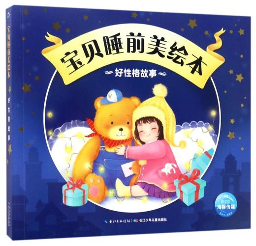 好性格故事/宝贝睡前美绘本 商品图0