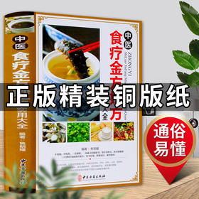 正版现货包邮 中医食疗金方妙方实用大全 中医食疗药膳常见病食疗配方速查速用食疗健康书中医食疗实用食疗食谱大全