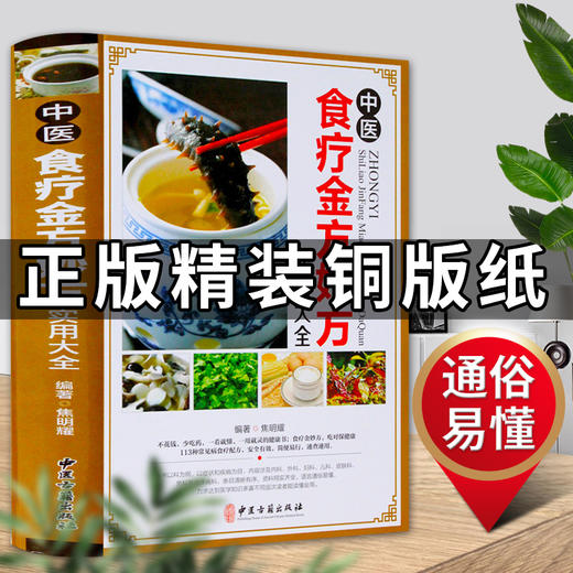 正版现货包邮 中医食疗金方妙方实用大全 中医食疗药膳常见病食疗配方速查速用食疗健康书中医食疗实用食疗食谱大全 商品图0