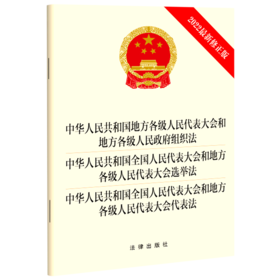 中华人民共和国地方各级人民代表大会和地方各级人民政府组织法中华人民共和国全国人民代表大会和地方各...