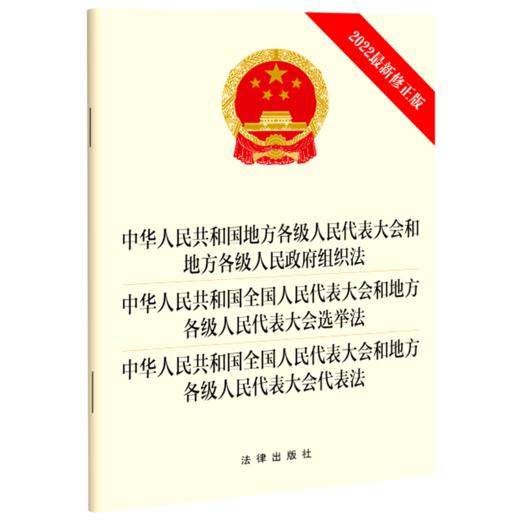 中华人民共和国地方各级人民代表大会和地方各级人民政府组织法中华人民共和国全国人民代表大会和地方各... 商品图0