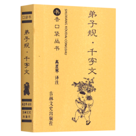 弟子规千字文/书香口袋丛书