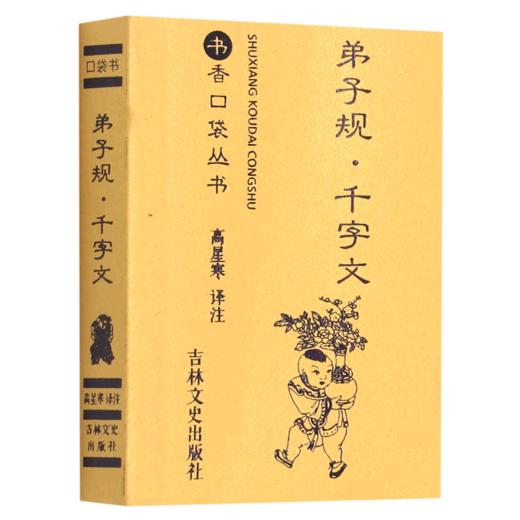 弟子规千字文/书香口袋丛书 商品图0