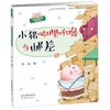 小猪唏哩呼噜当邮差/小猪唏哩呼噜游戏故事 商品缩略图0