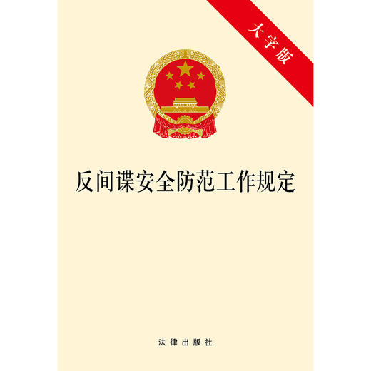 反间谍安全防范工作规定（大字版） 商品图1