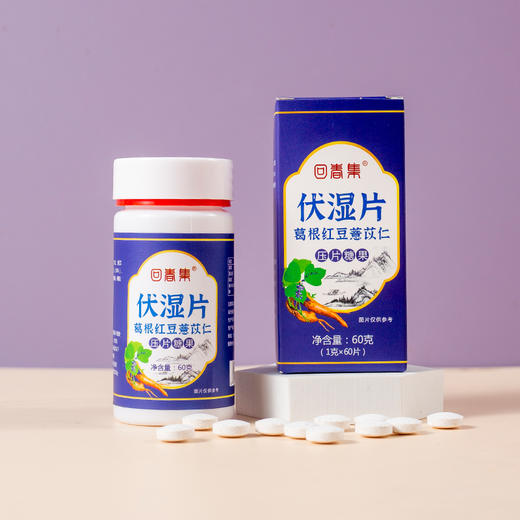 【湿气越重 越有用】伏湿片 轻松远离湿态 浓缩精华 食用便捷 11种原料 科学配比 商品图1