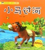 小马过河(有声伴读)/经典故事小影院 商品缩略图0