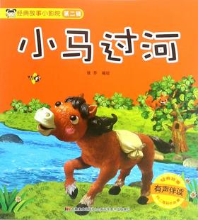 小马过河(有声伴读)/经典故事小影院