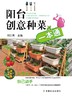 阳台创意种菜一本通【中国农业出版社官方正版】蔬菜栽培技术、蔬菜种植技术 商品缩略图1