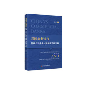 我国商业银行管理会计体系与精细化管理实践