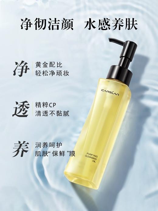 卡姿兰植萃净透卸妆油120ml 商品图1