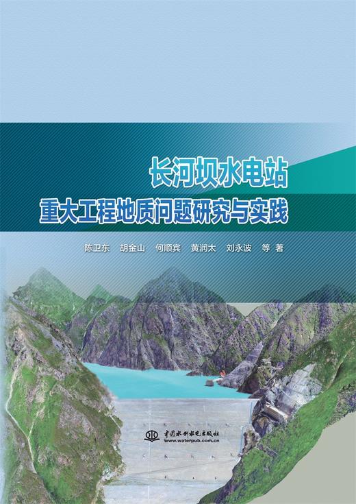 长河坝水电站重大工程地质问题研究与实践 商品图0