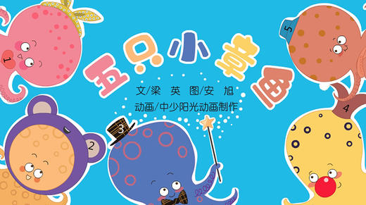 2022年5月动画  五只小章鱼 商品图0
