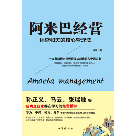 【正版】阿米巴经营一稻盛和夫的核心管理法 商品图2
