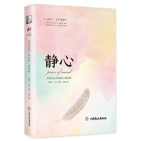 【心如健】静心一战胜焦虑。抑郁的心理策略抖音 心灵励志静心书籍积极心理学情绪控制书籍心理健康心理疏导书籍抑郁症书籍培养心境