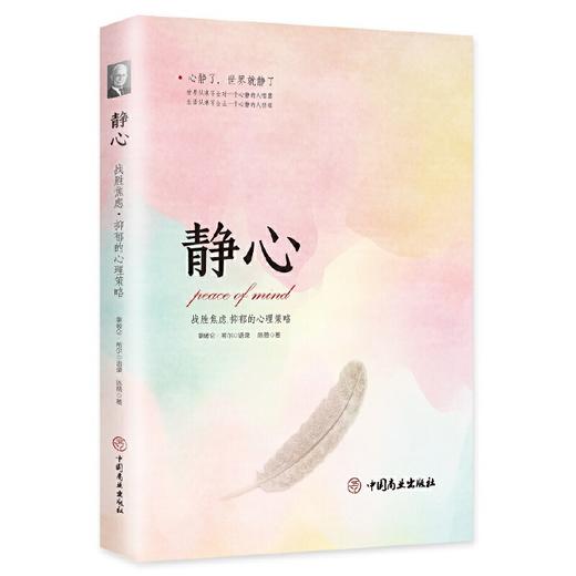 【心如健】静心一战胜焦虑。抑郁的心理策略抖音 心灵励志静心书籍积极心理学情绪控制书籍心理健康心理疏导书籍抑郁症书籍培养心境 商品图0