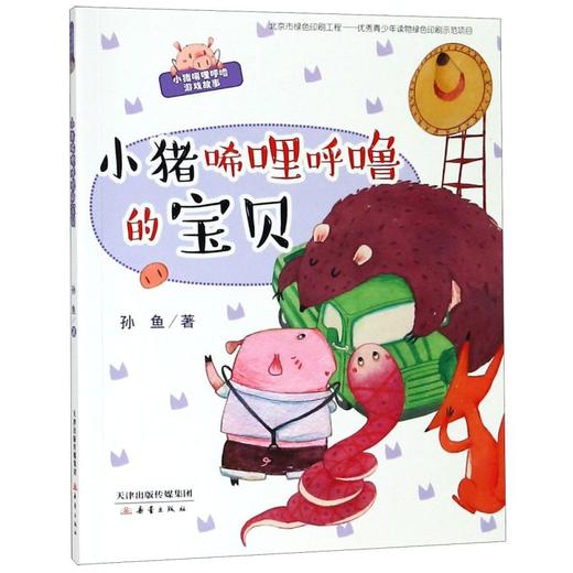 小猪唏哩呼噜的宝贝/小猪唏哩呼噜游戏故事 商品图0