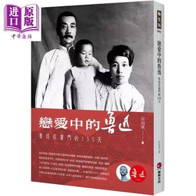 预售 【中商原版】恋爱中的鲁迅 鲁迅在厦门的135天 港台原版 房向东 乐果文化