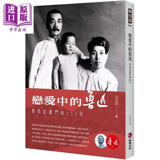 预售 【中商原版】恋爱中的鲁迅 鲁迅在厦门的135天 港台原版 房向东 乐果文化 商品图0