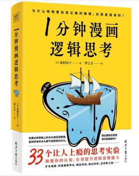 【心如健】1分钟漫画逻辑思考 商品图0