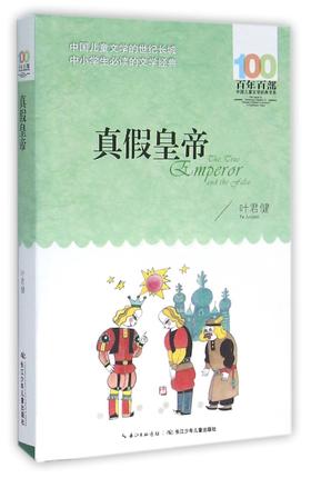 真假皇帝/百年百部中国儿童文学经典书系