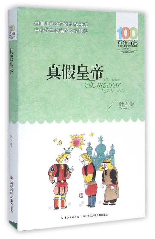 真假皇帝/百年百部中国儿童文学经典书系 商品图0