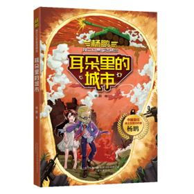 耳朵里的城市/杨鹏独立幻想童话精选