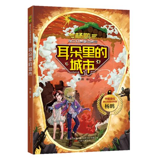 耳朵里的城市/杨鹏独立幻想童话精选 商品图0