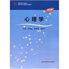 心理学 第五版  叶奕乾  华东师范大学出版社  9787567549753