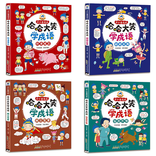 哈哈大笑成语 漫画学成语 小朋友更喜欢 商品图1