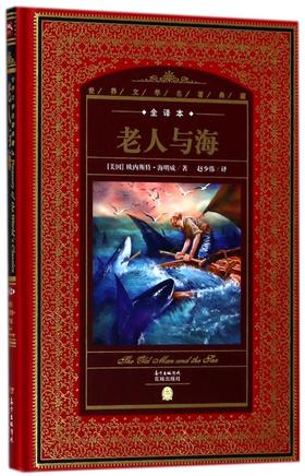 老人与海(全译本)(精)/世界文学名著典藏