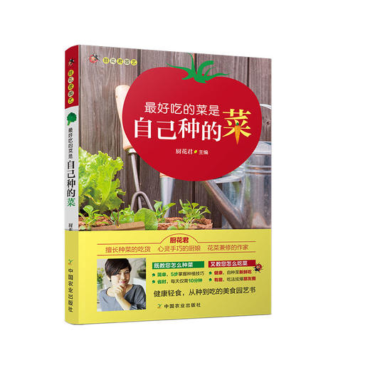 【中国农业出版社官方正版】自己种菜 商品图0
