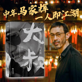 大叔 我们终于可以聊聊走过的路 马家辉 著 散杂文