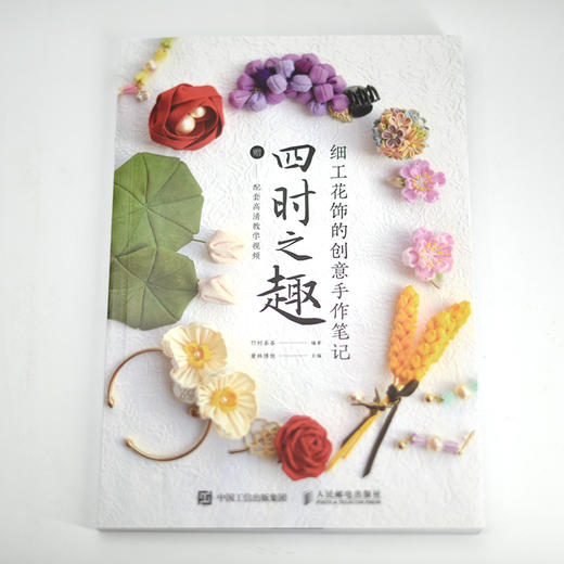 细工花饰的*意手作笔记四时之趣 手工制作书籍 商品图2