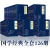 【优惠套装】中华国学经典精粹套装全套文白对照译文鬼谷子道德经山海经中国通史四书五经资治通 国学古籍启蒙经典读物中国古典哲学 商品缩略图2