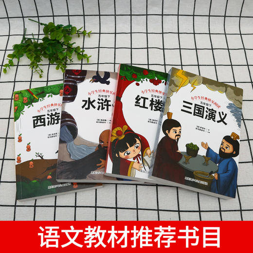 【优惠套装】五年级必读课外书 四大名著全套小学生版西游记红楼梦三国演义水浒传快乐读书吧五年级下册小学生必读课外阅读书籍 商品图1