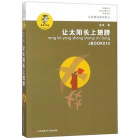 让太阳长上翅膀/我喜欢你金波儿童文学精品系列