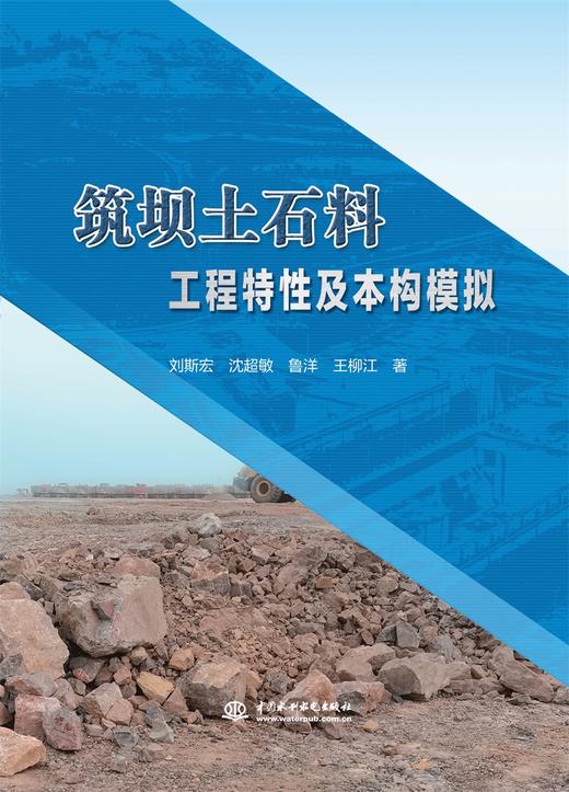 筑坝土石料工程特性及本构模拟 商品图0