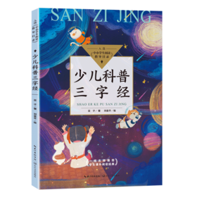 少儿科普三字经