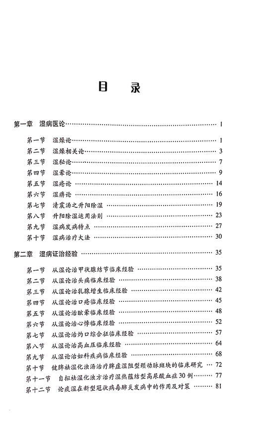 苏凤哲中医湿病证治精华 湿燥论湿论证治经验 发病特点治疗大法 临证医案 苏凤哲 许松勤 王芹 编9787518985067科学技术文献出版社 商品图3