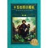 十五岁的小船长(青少版)/世界文学名著宝库 商品缩略图0